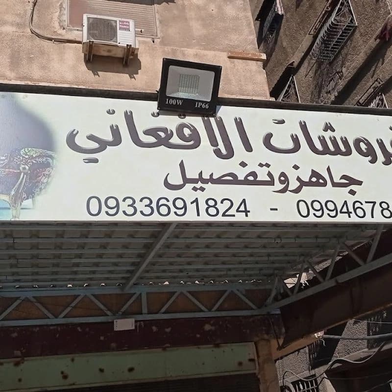 Furniture Alafghany