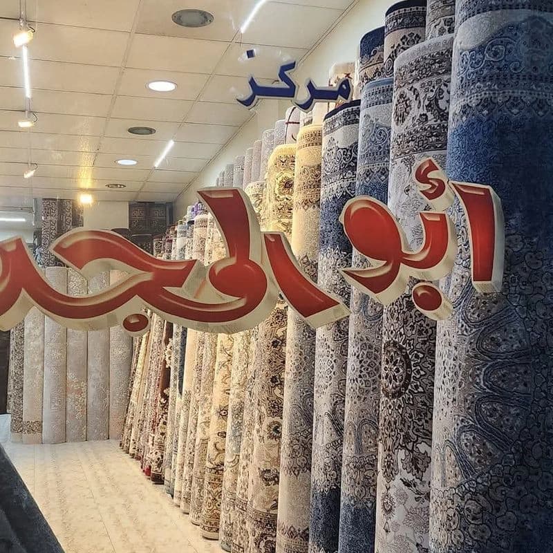 Furniture Abw Almjd Albj