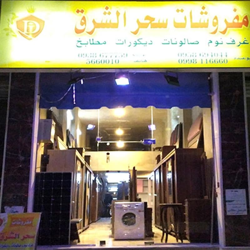 Furniture Shr Alshrq Alryysy
