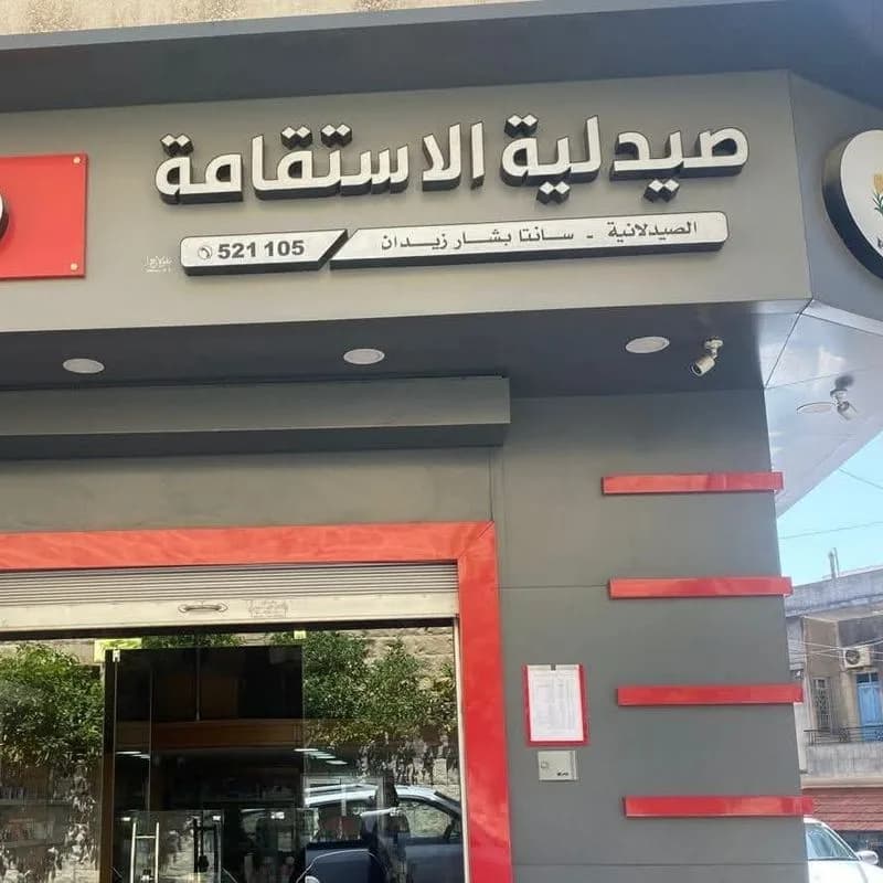Al-Istiqaama Pharmacy