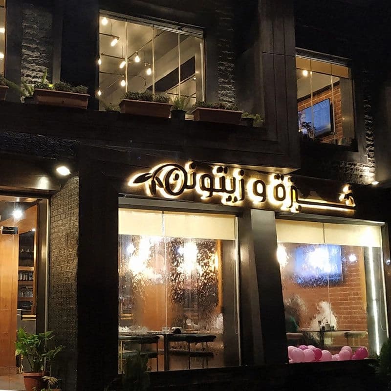 Khobza w Zaytoun Restaurant