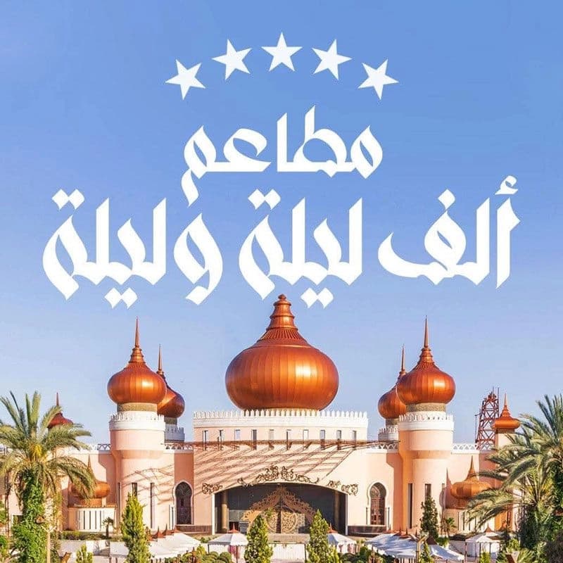 Alf Layla wa Layla Restaurant