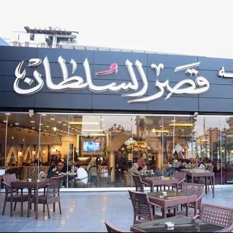 Qasr Al-Sultan Restaurant