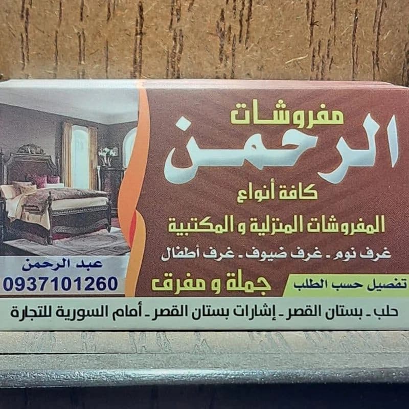Furniture Alrhmn