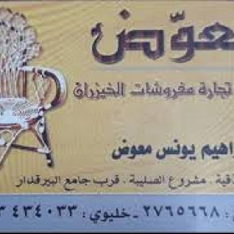 Furniture Mawّd