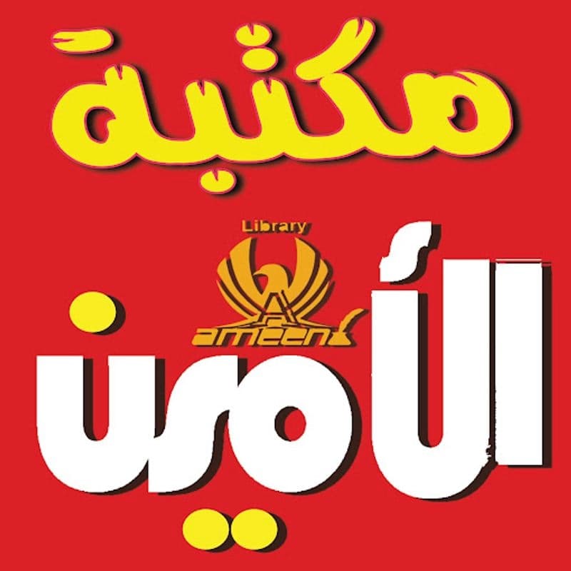 مكتبة الأمين