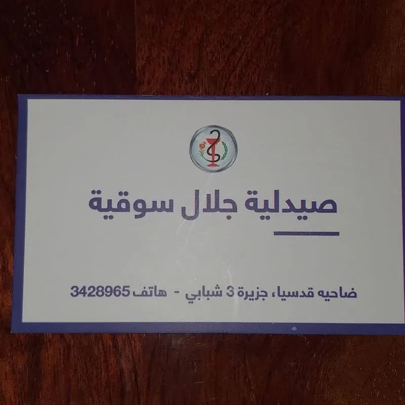 Jalal Souqia Pharmacy