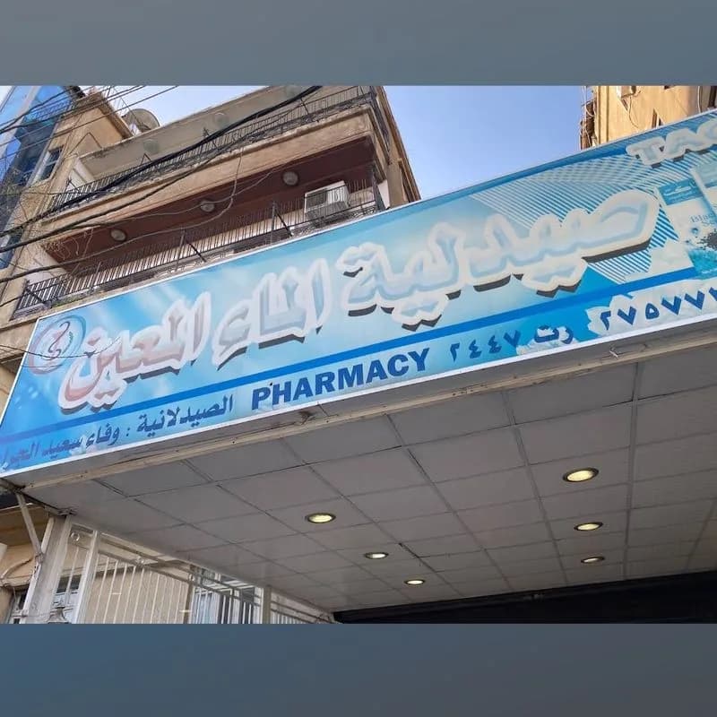 Al-Ma'in Pharmacy