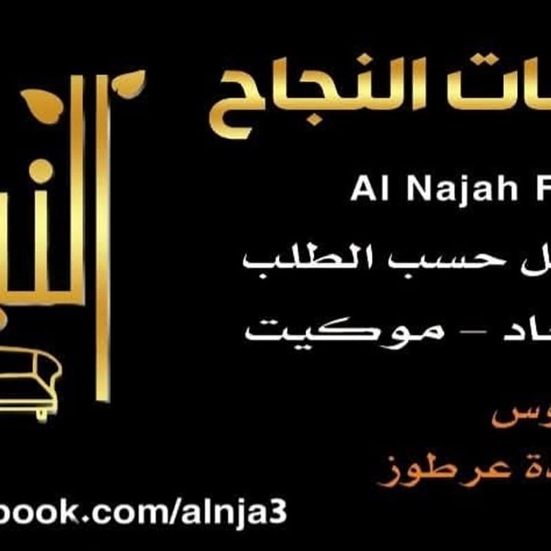 Furniture Alnjah