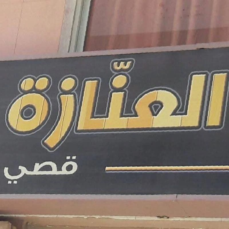 Alanaza Llmfrwshat