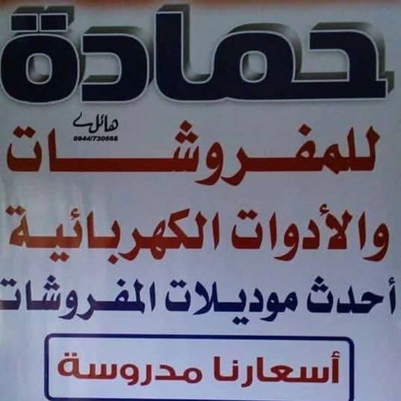 Furniture Hmada