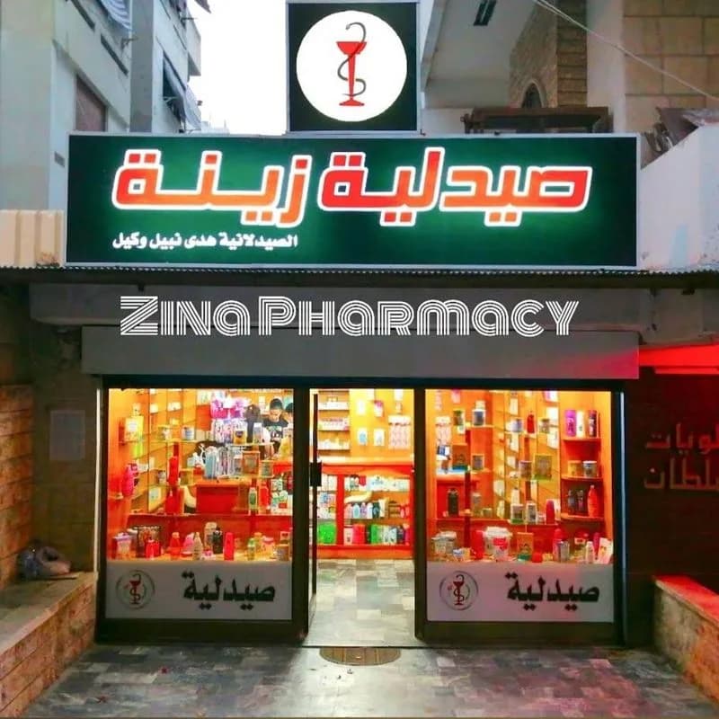 صيدلية زينة كسار