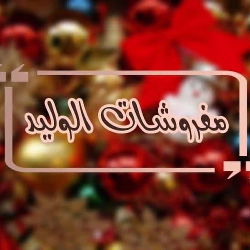 Mjma Alwlyd Llmfrwshat Walkhrbayyat