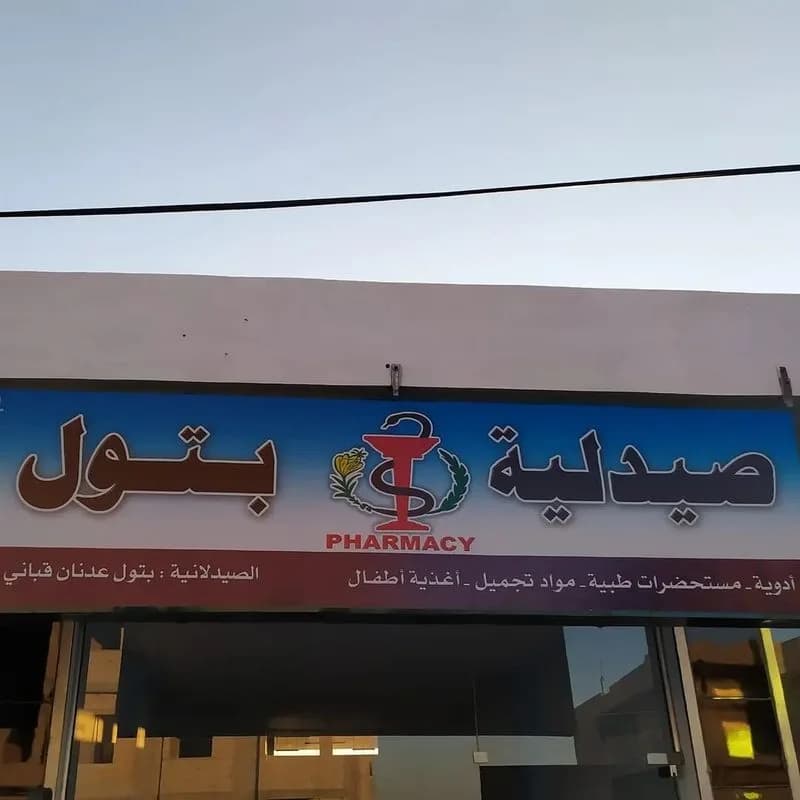 صيدلية البتول