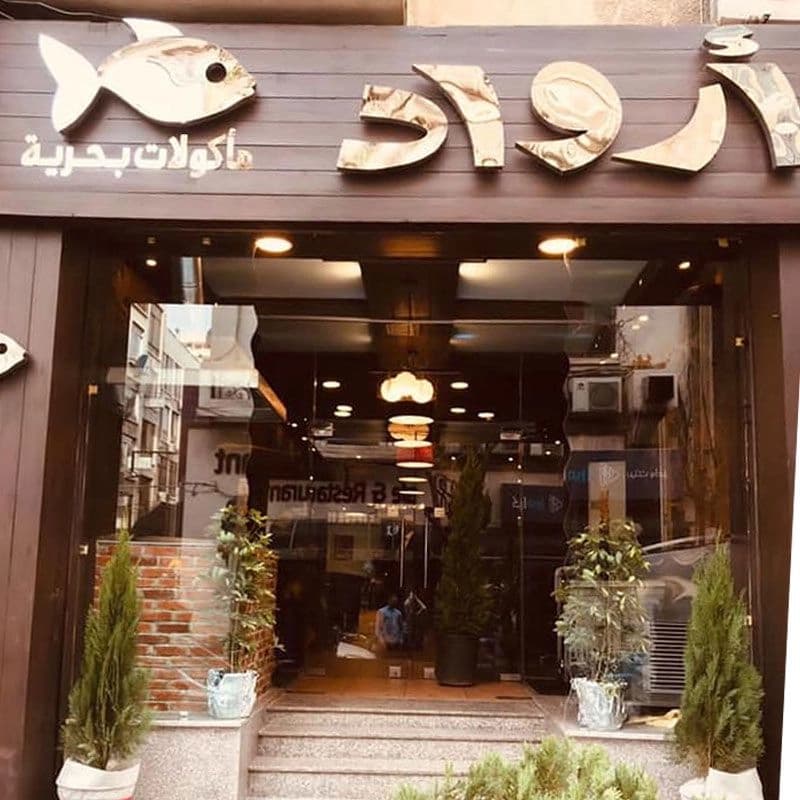 Arwad Restaurant