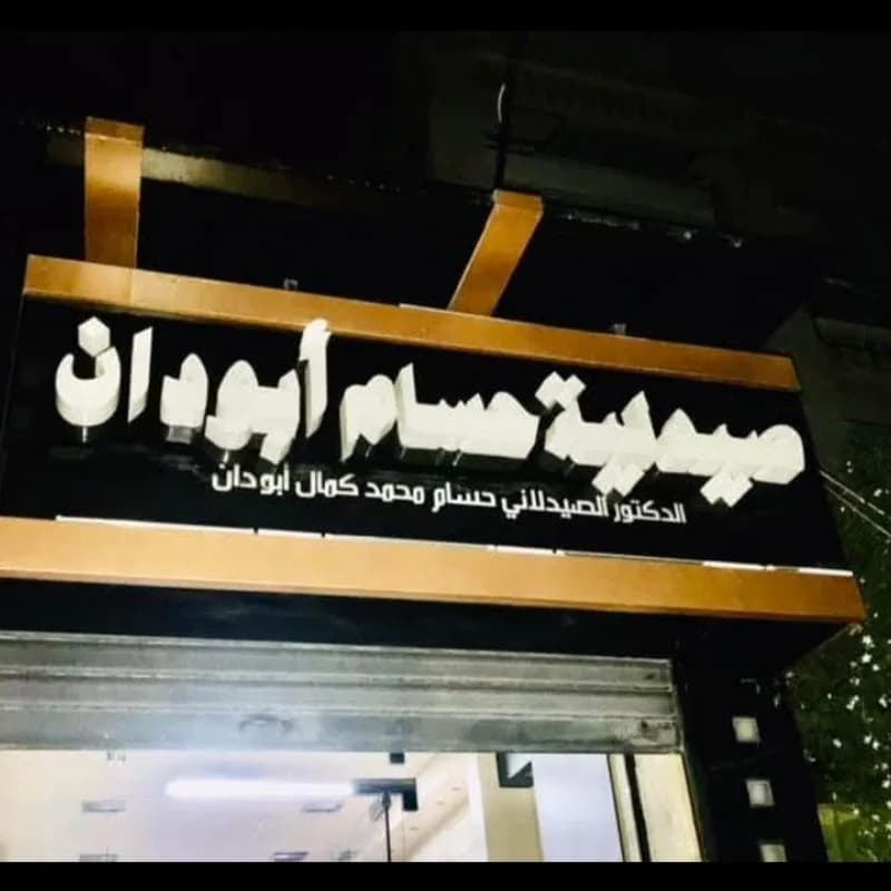 Hussam Abu Dan Pharmacy