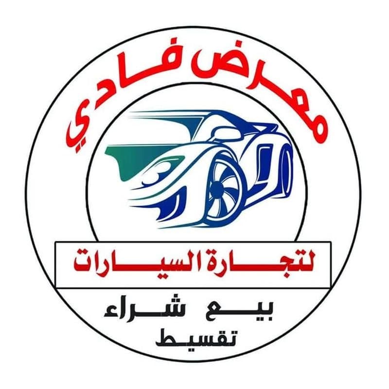 معرض فادي حسن للسيارات