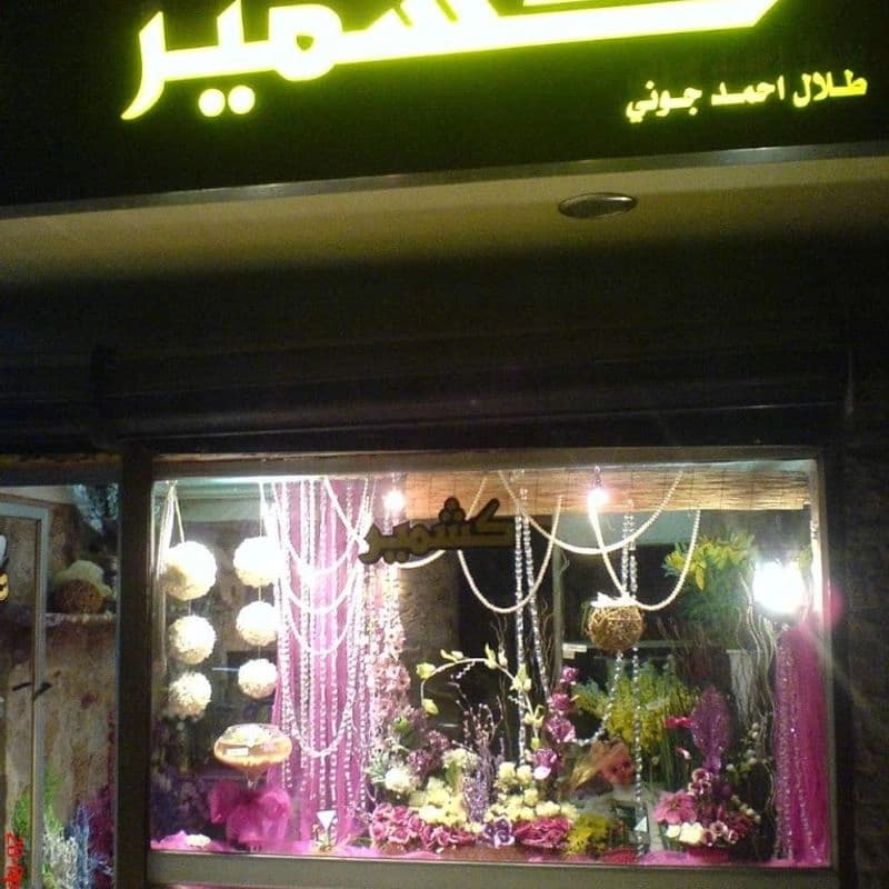أزهار كشمير