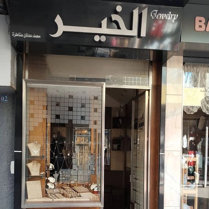 مجوهرات الخير