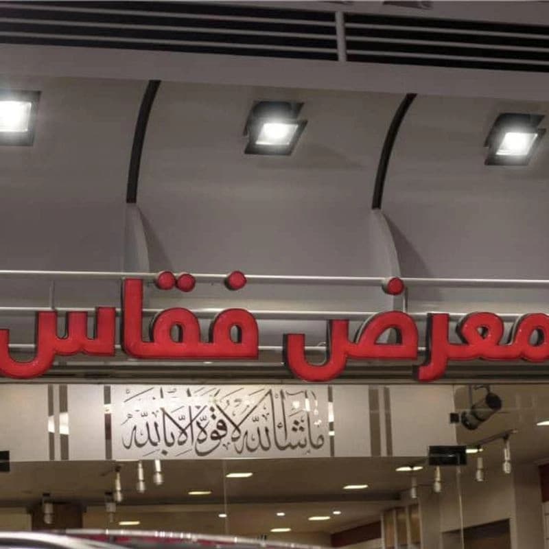معرض فقاس