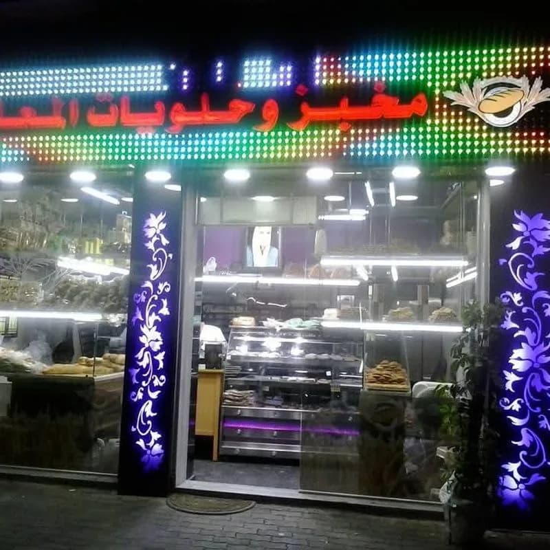 مخبز المعلم
