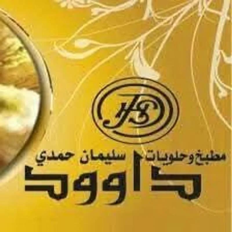حلويات سليمان حمدي داوود