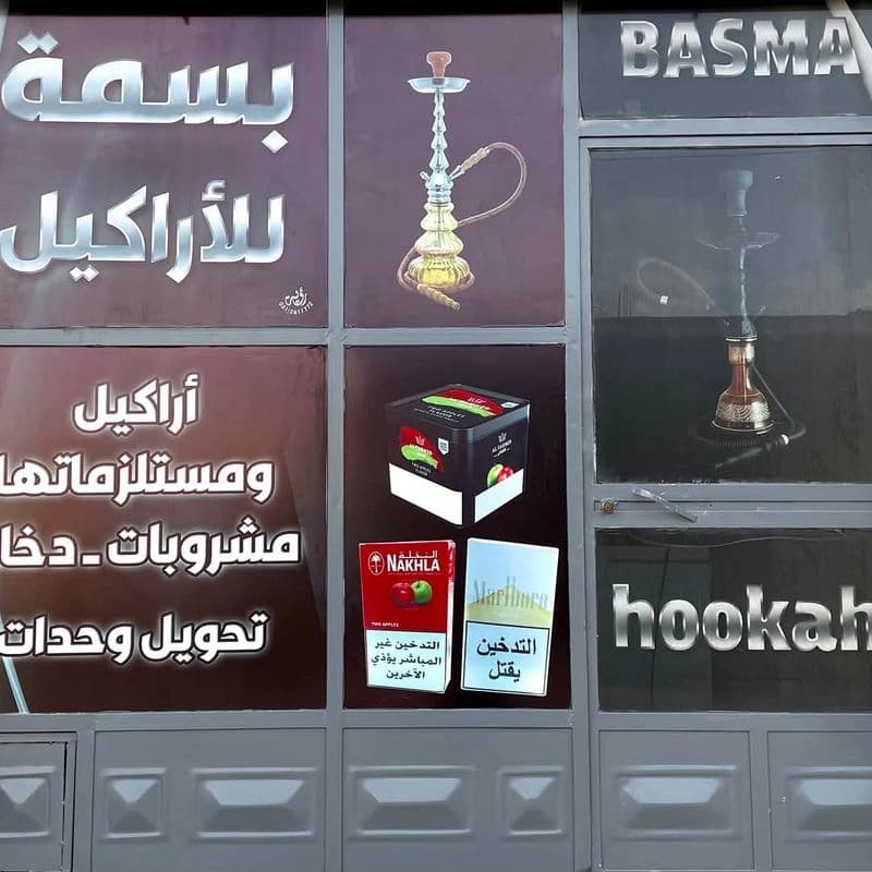 بسمة للاراكيل