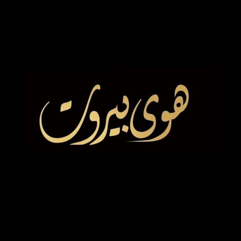 هوى بيروت لمستلزمات الاراكيل