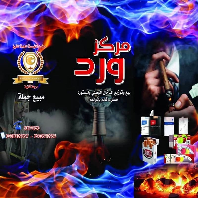 مركز ورد لتجارة الدخان الوطني والمستورد