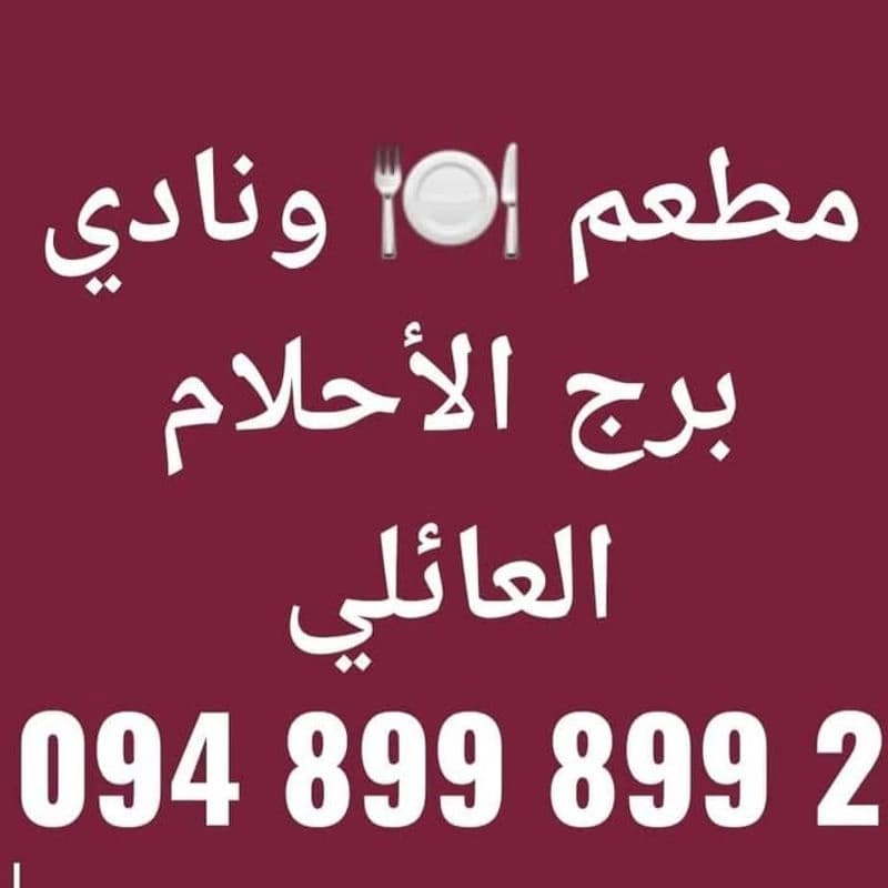 برج الاحلام