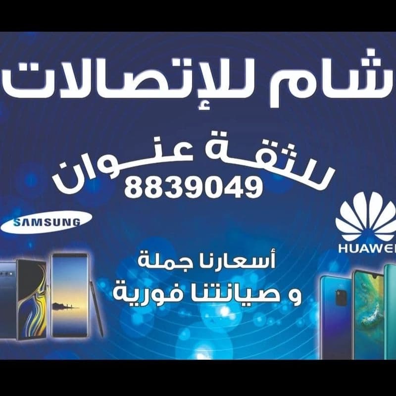 مركز شام للإتصالات