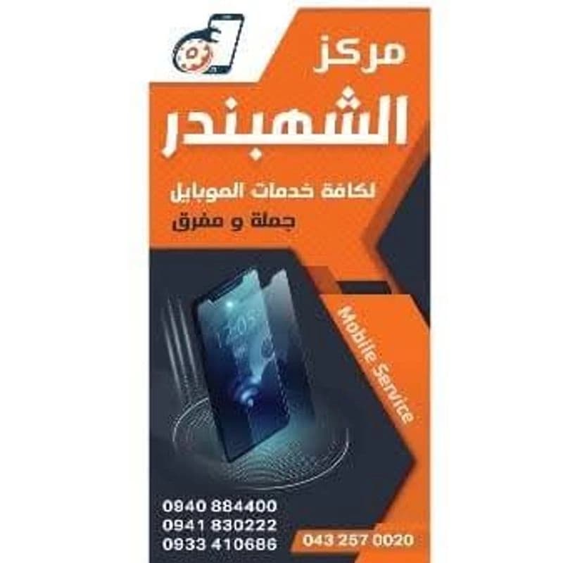 الشهبندر للاتصالات فرع2
