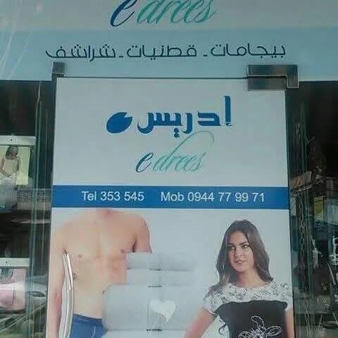 أزياء إدريس