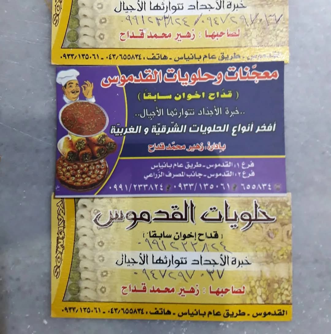 حلويات القدموس