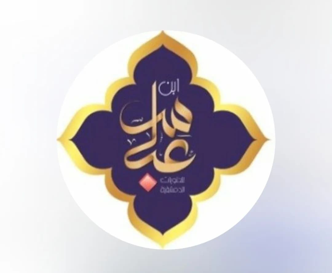 حلويات ابن عباس