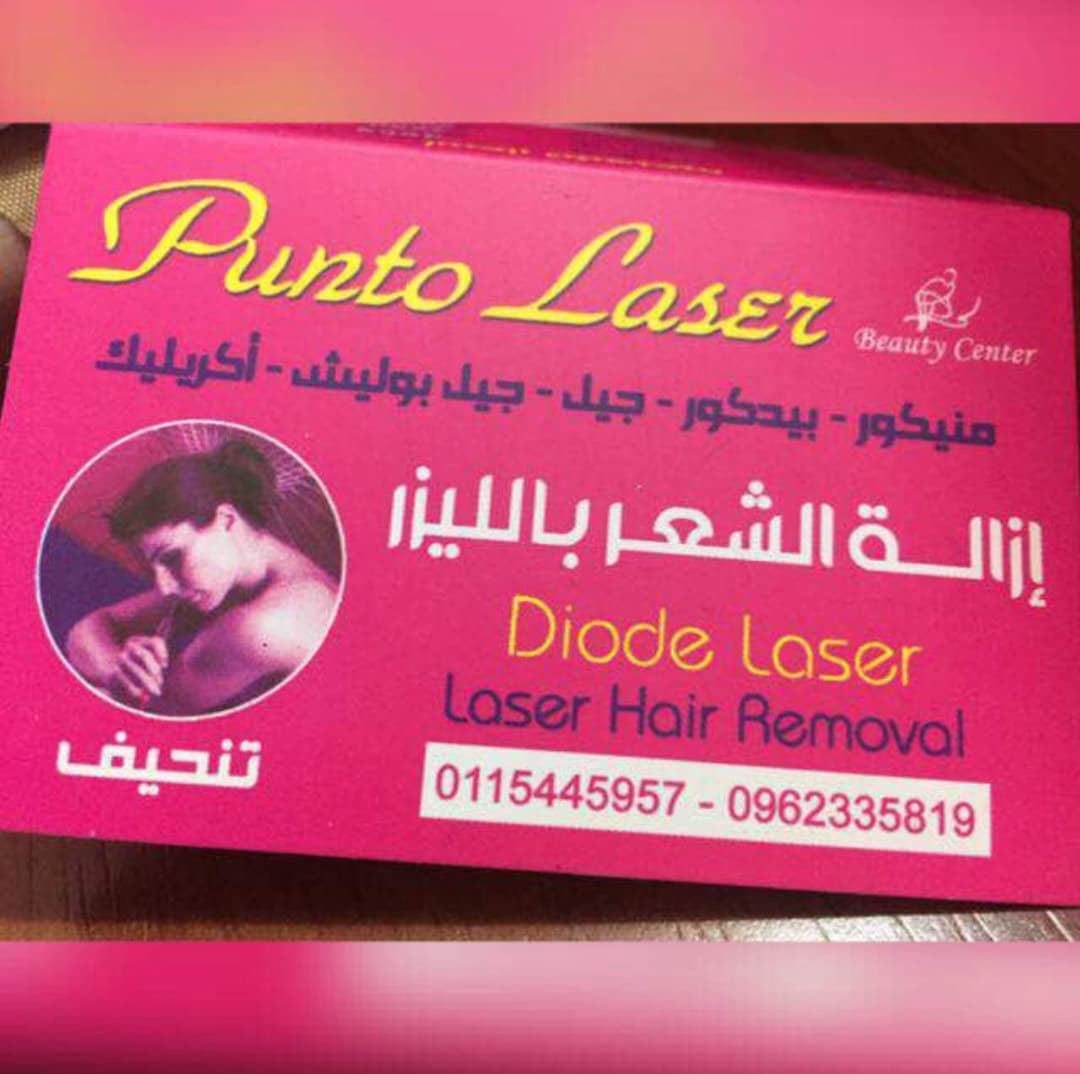مركز ازالة الشعر بالليزر وتنحيف بونتو ليزر