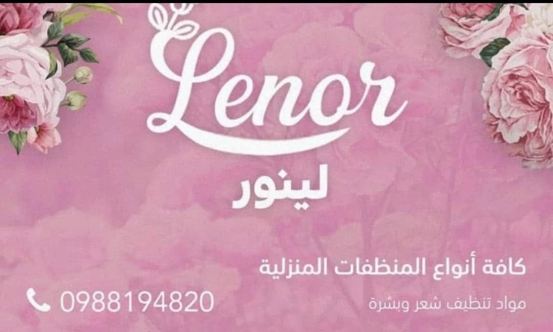 لينور للمنظفات