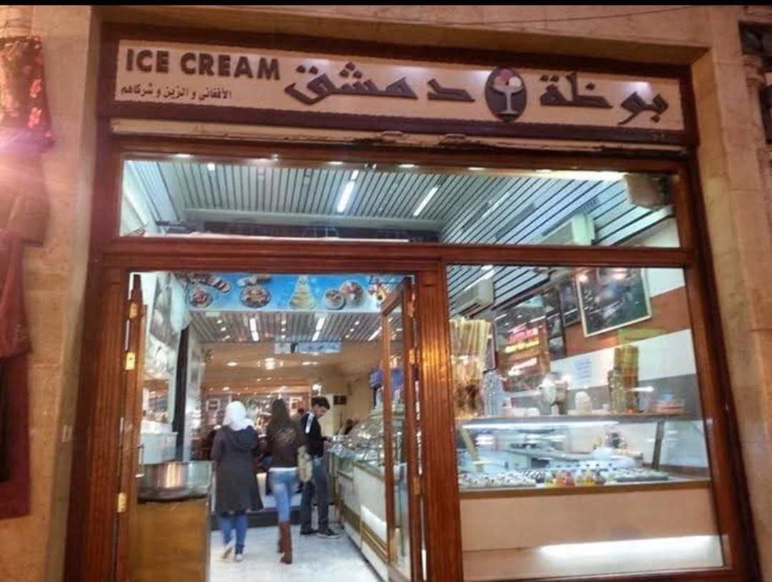 بوظة دمشق