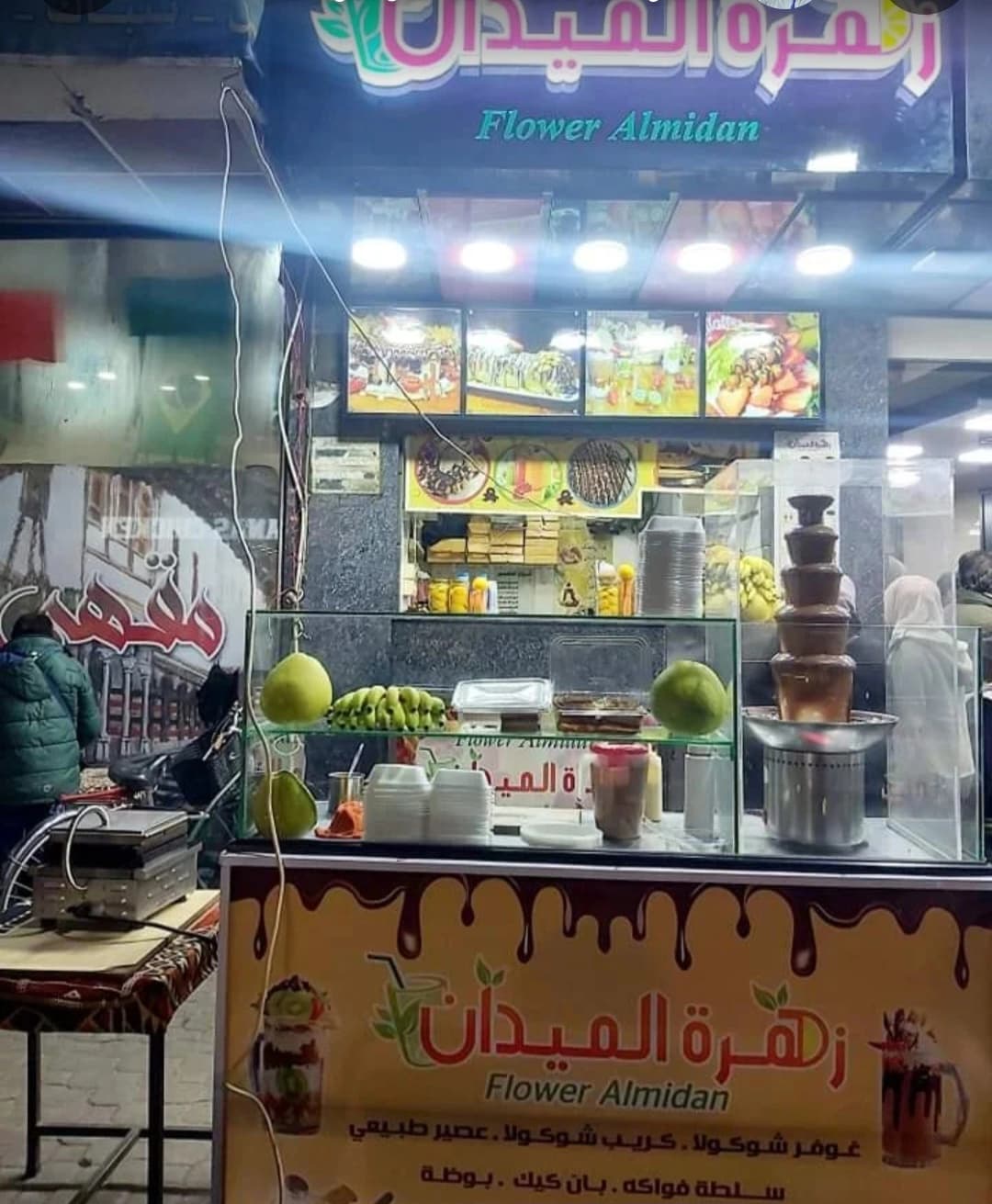 حلويات زهرة الميدان
