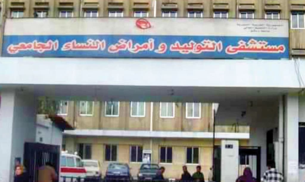 مستشفى التوليد الجامعي