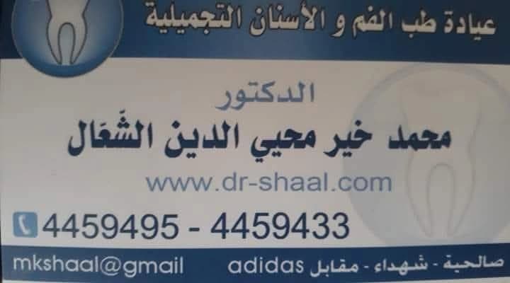عيادة الطيب محمد خير الشعال