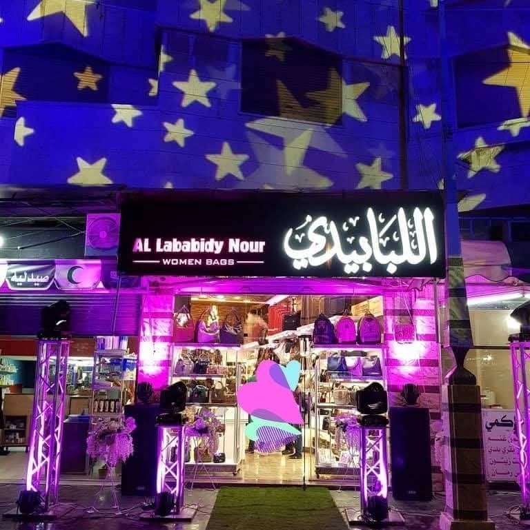 حقائب اللبابيدي