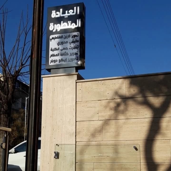 العيادة المتطورة