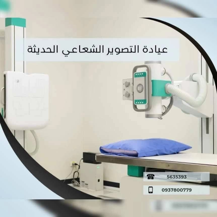 عيادة التصوير الشعاعي الحديثة