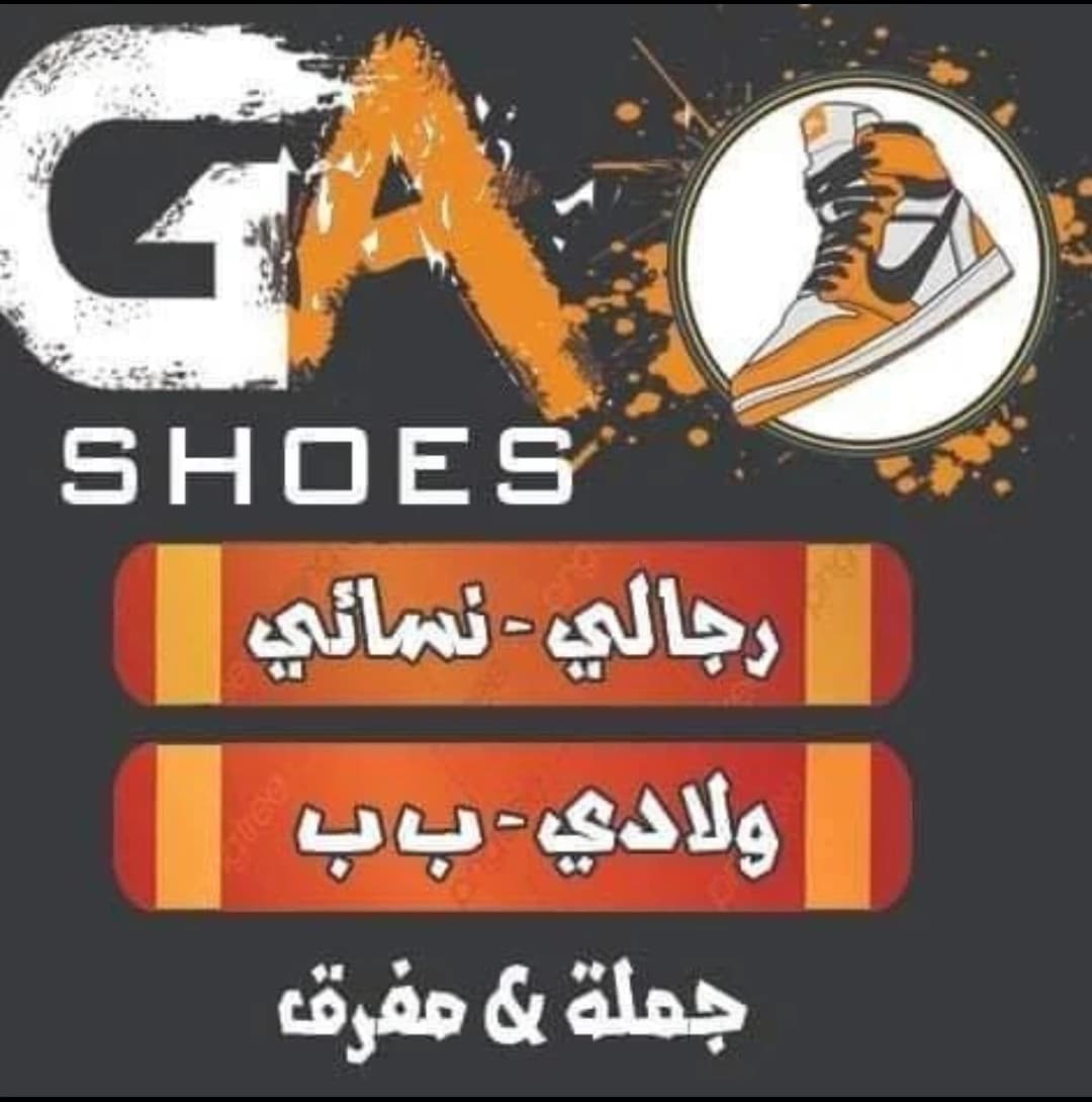 جي إيه للأحذية