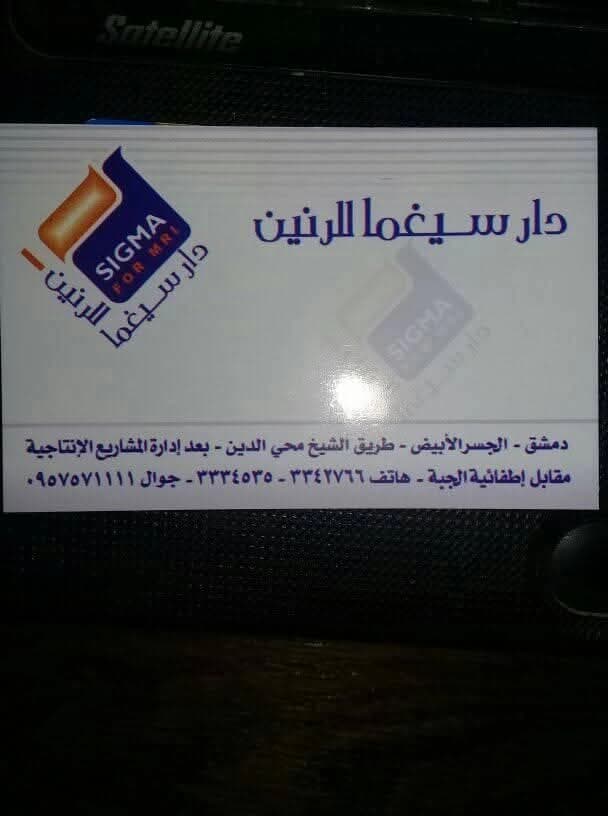 مركز سيغما للتصوير الشعاعي و الرنين المغناطيسي