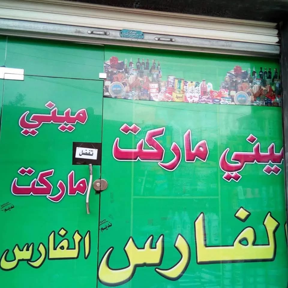 Al-Fares Mini Market
