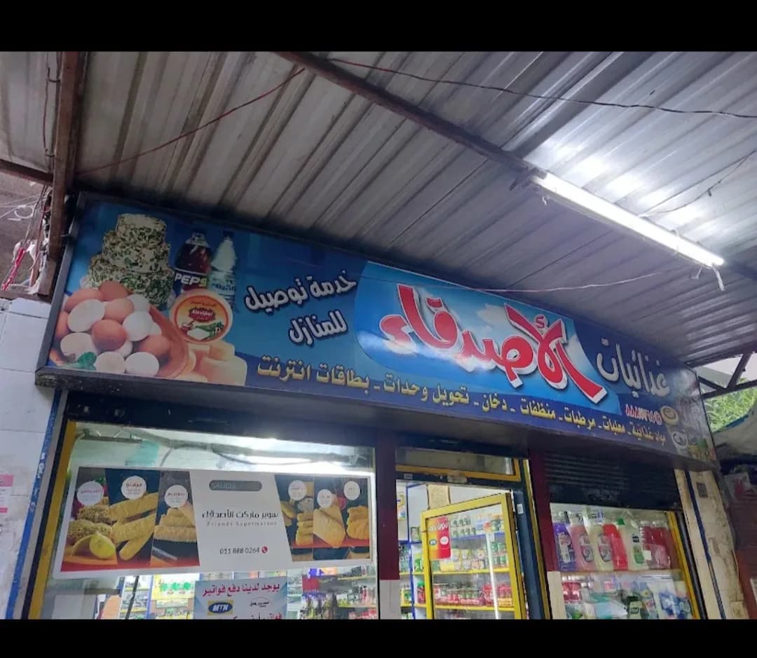 Al-Asdiqaa Supermarket