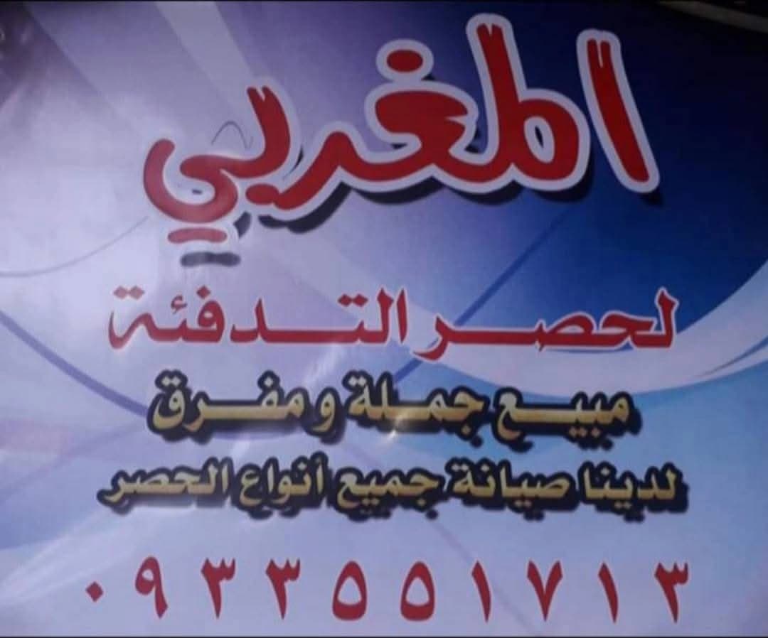 المغربي لحصر التدفئة