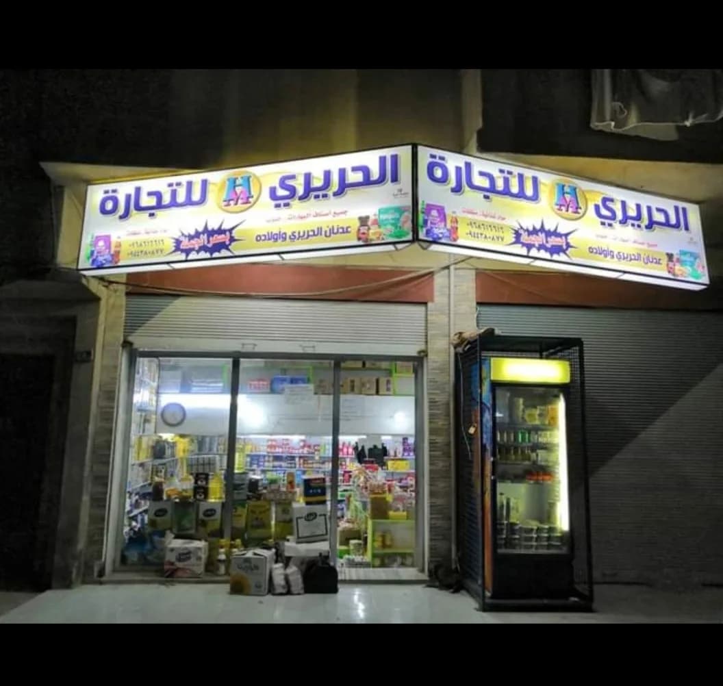 Al-Hariri Supermarket